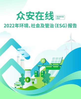 眾安保險(xiǎn):探索保險(xiǎn)科技企業(yè)ESG實(shí)踐之路