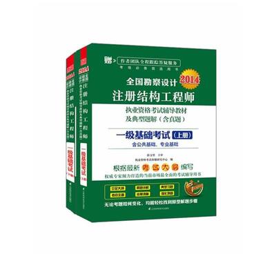 《2014全國(guó)勘察設(shè)計(jì)注冊(cè)結(jié)構(gòu)工程師執(zhí)考輔導(dǎo)教材·一級(jí)基礎(chǔ)考試》介紹